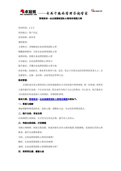管理培训—企业高绩效团队心智培训课程大纲