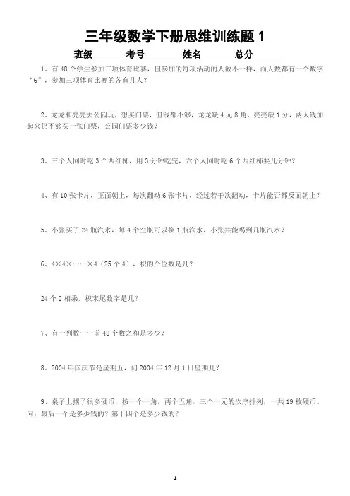 小学数学人教版三年级下册思维训练题(共65题)