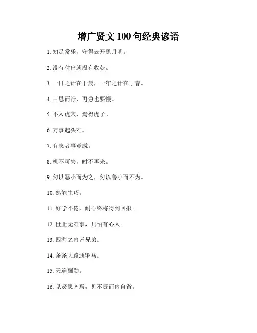 增广贤文100句经典谚语
