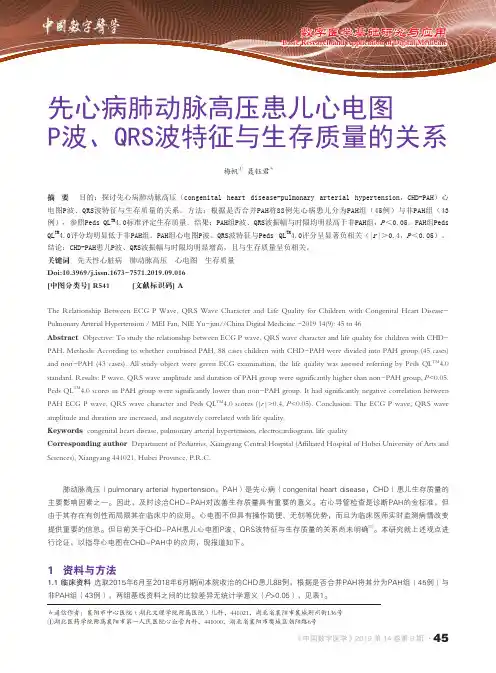 先心病肺动脉高压患儿心电图P波、QRS波特征与生存质量的关系