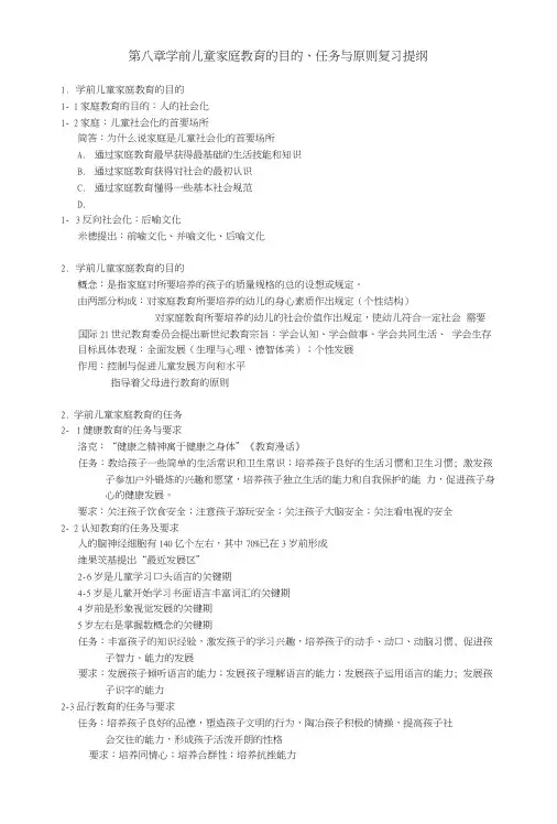学前儿童家庭教育的目的、任务与原则复习提纲.doc