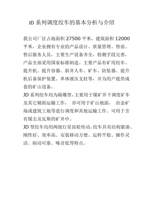 JD系列调度绞车的基本分析与介绍