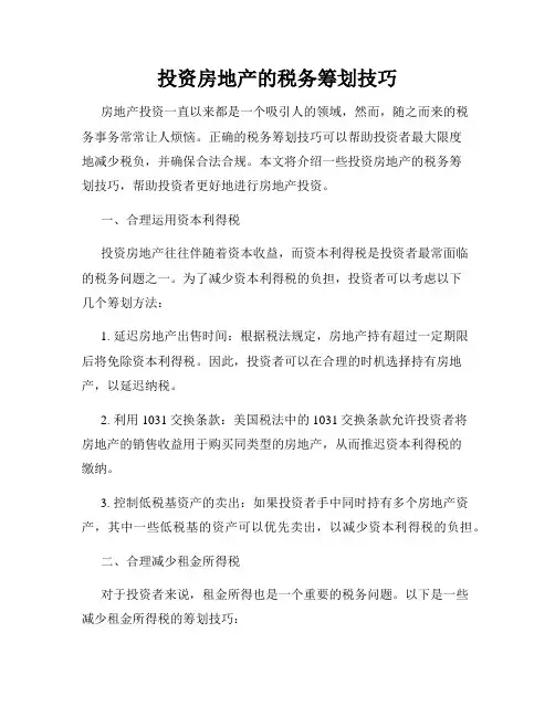 投资房地产的税务筹划技巧