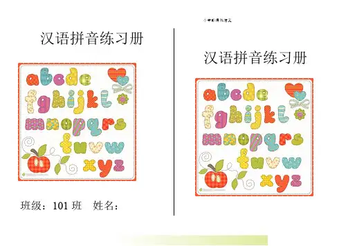 部编版一年级语文上册拼音小册子(1)