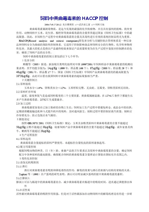饲料中黄曲霉毒素的HACCP控制