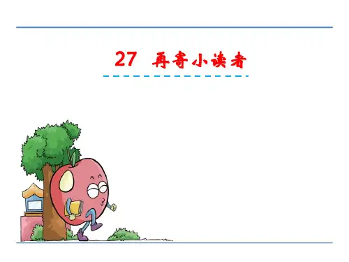 四年级下册语文课件-27再寄小读者_冀教版 (共22张PPT)