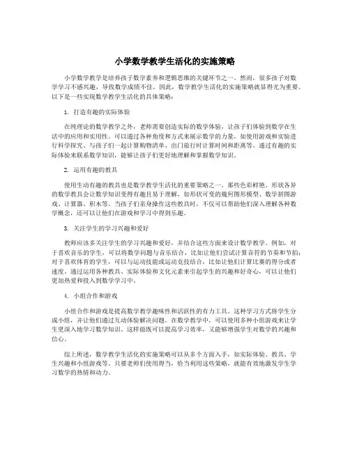 小学数学教学生活化的实施策略