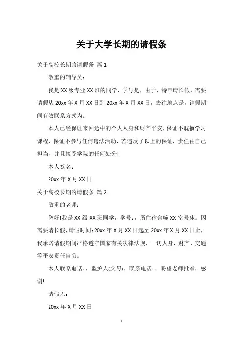 关于大学长期的请假条