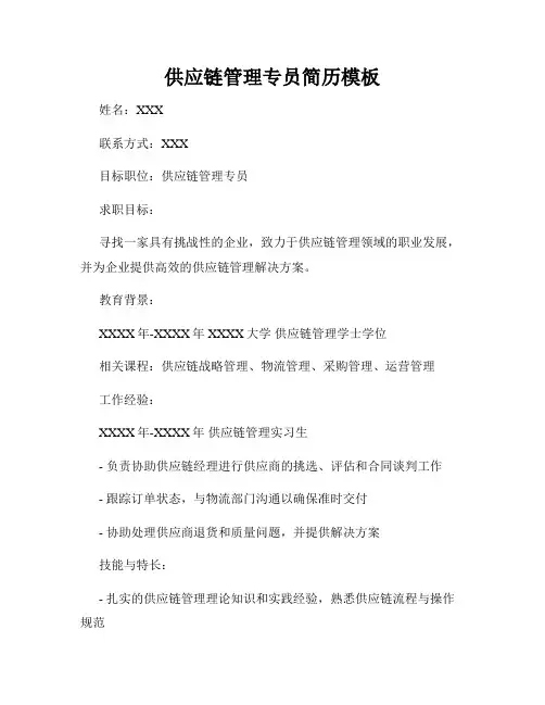 供应链管理专员简历模板