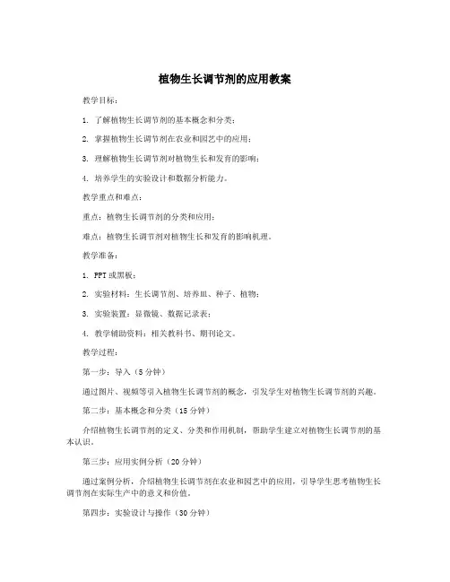 植物生长调节剂的应用教案