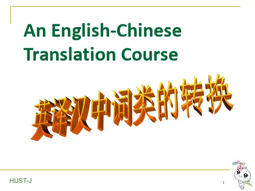 英译汉中词类的转换