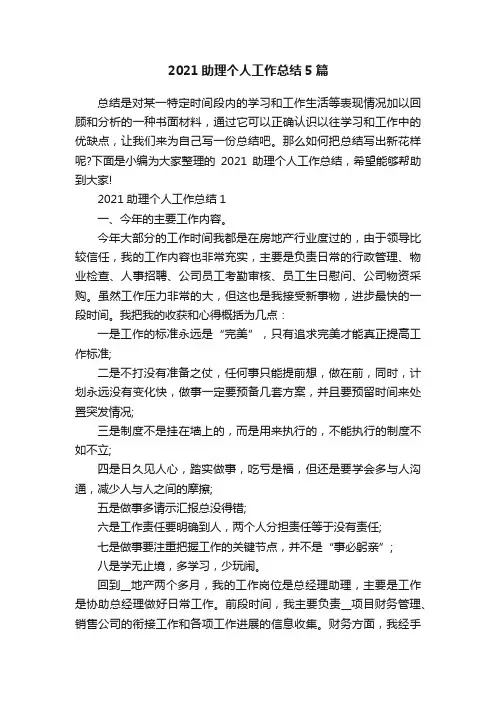 2021助理个人工作总结5篇