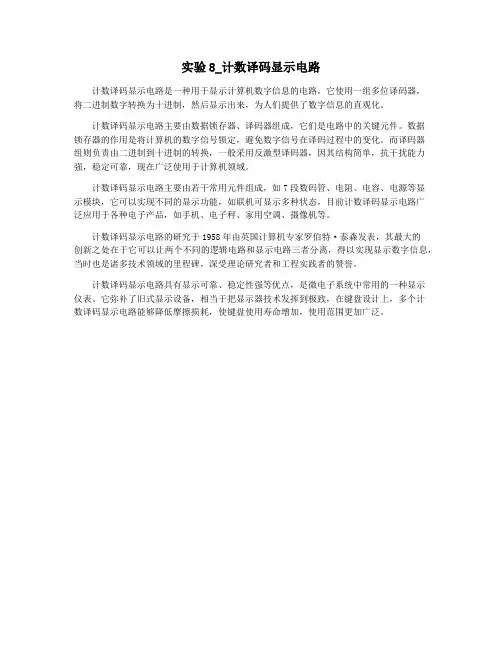 实验8_计数译码显示电路