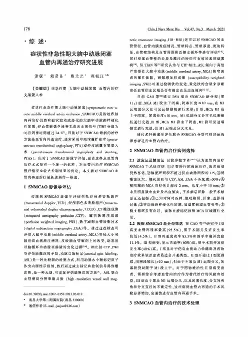 症状性非急性期大脑中动脉闭塞血管内再通治疗研究进展