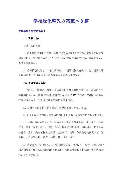 学校绿化整改方案范本3篇