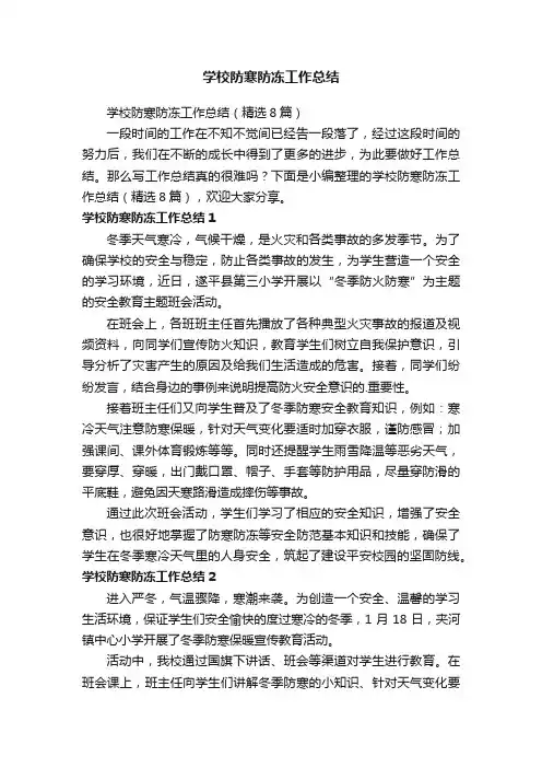 学校防寒防冻工作总结（精选8篇）