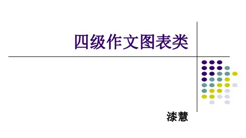 英语四级作文图表类-公开课获奖课件百校联赛一等奖课件