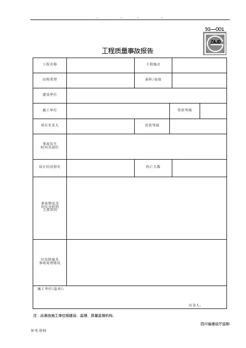 四川省建筑工程资料表格模板