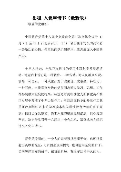 出租 入党申请书(最新版)