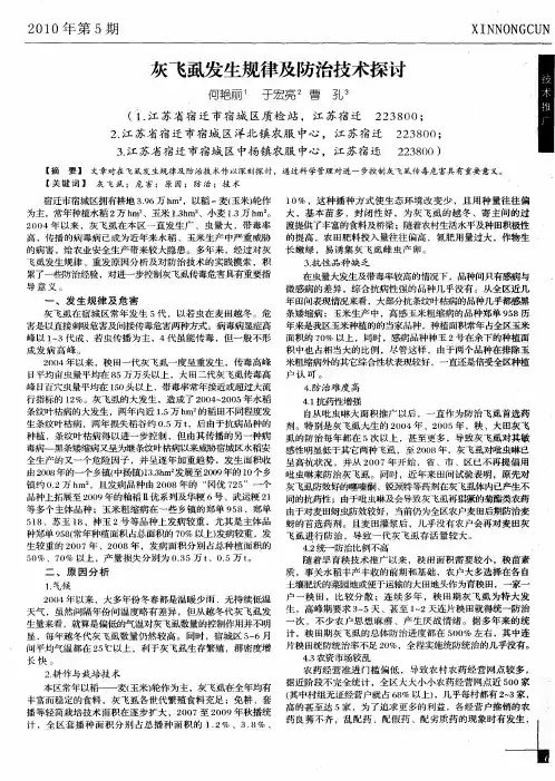 灰飞虱发生规律及防治技术探讨