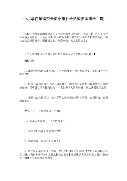 中小学百年追梦全面小康社会热爱祖国班会主题