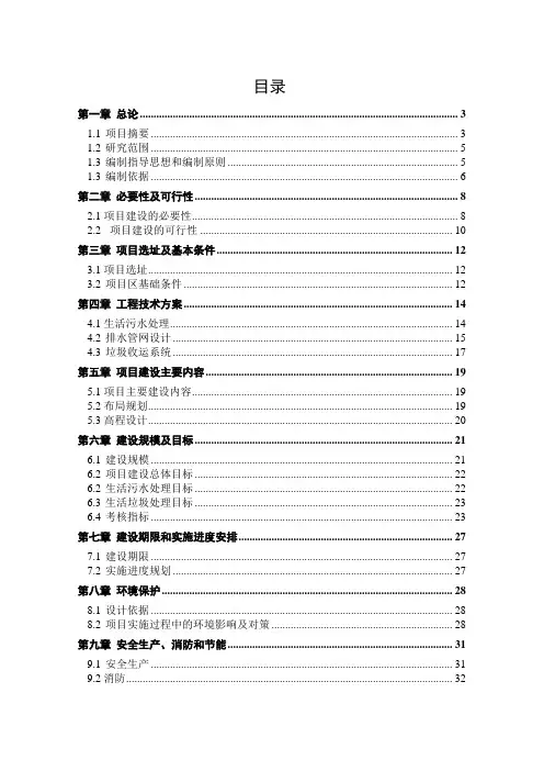 《农村环境综合整治项目可行性研究报告》