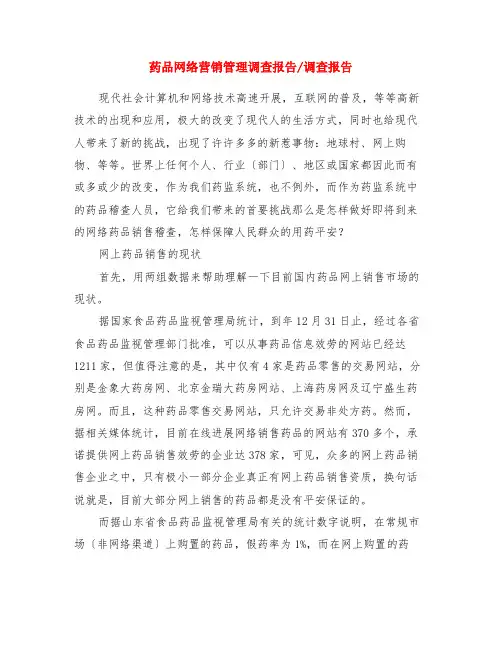 药品网络营销管理调查报告-调查报告