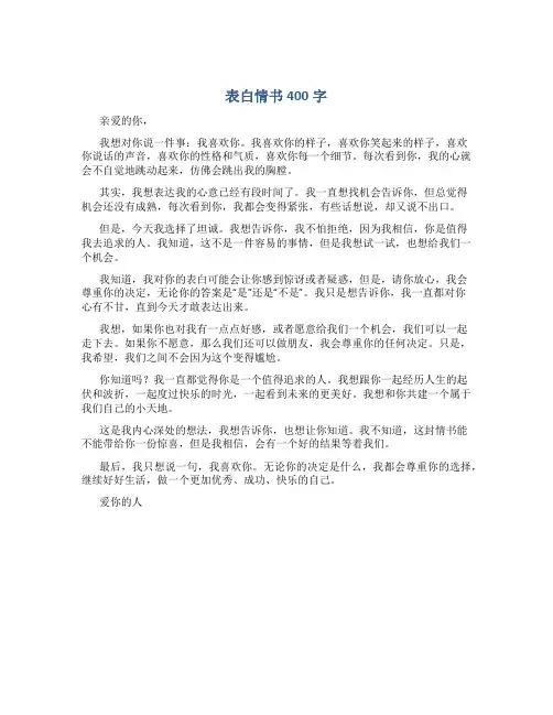 表白情书400字