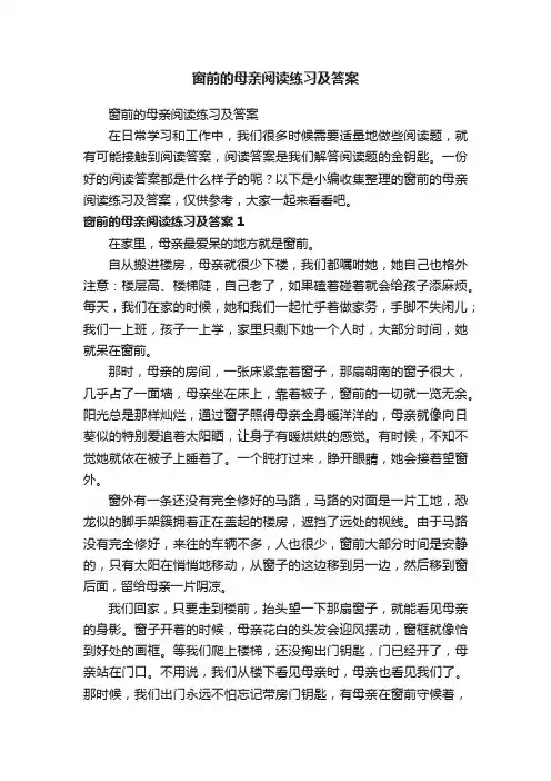 窗前的母亲阅读练习及答案