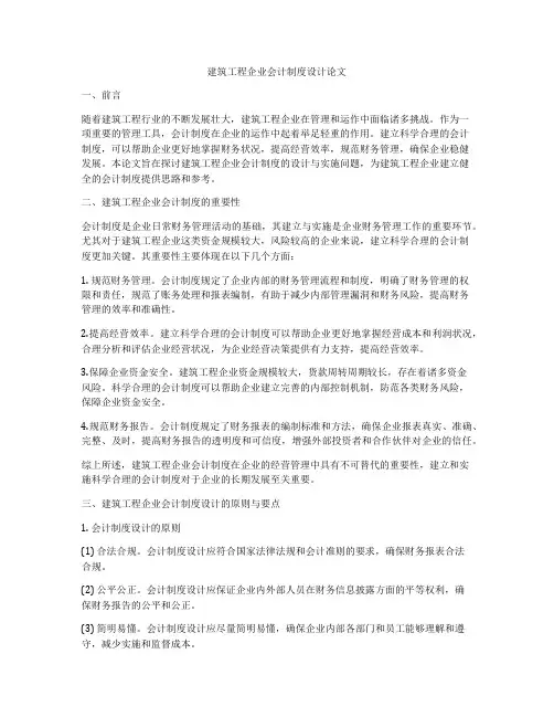 建筑工程企业会计制度设计论文