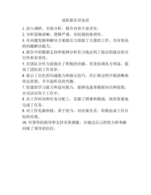 述职报告评论语