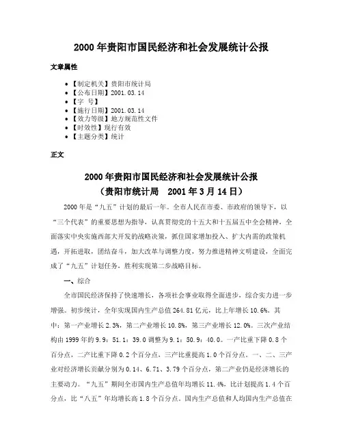 2000年贵阳市国民经济和社会发展统计公报