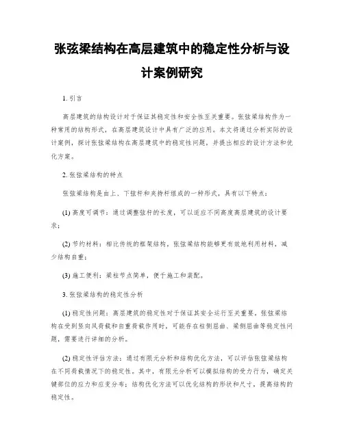 张弦梁结构在高层建筑中的稳定性分析与设计案例研究