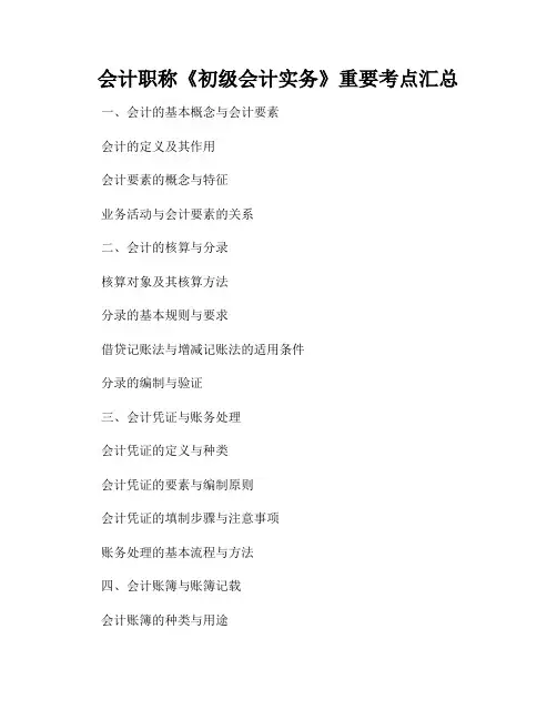 会计职称《初级会计实务》重要考点汇总