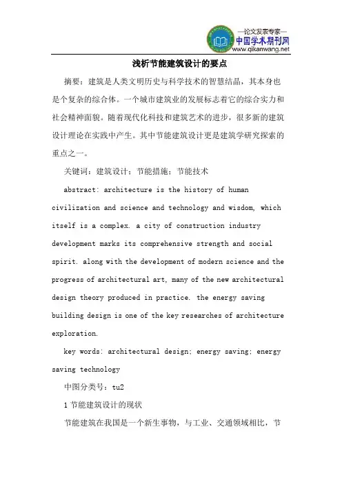 节能建筑设计的要点