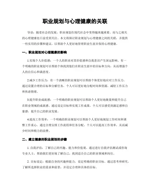 职业规划与心理健康的关联