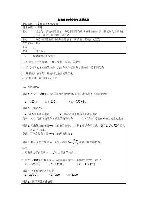 任意角和弧度制备课说课稿