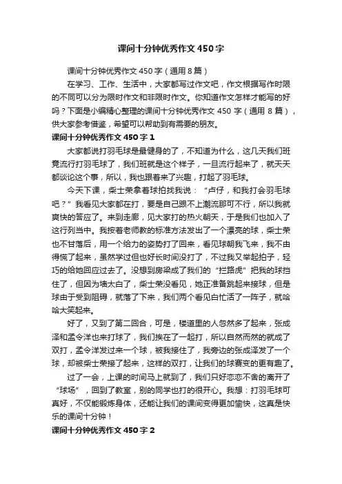 课间十分钟优秀作文450字