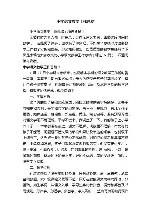 小学语文教学工作总结（精选6篇）