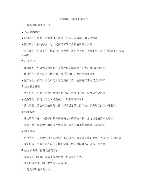 综合部月度年度工作计划