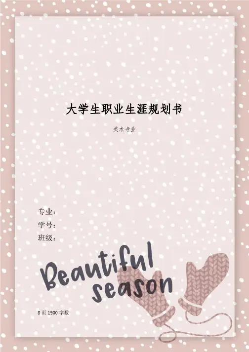 【9页】美术专业职业生涯规划书