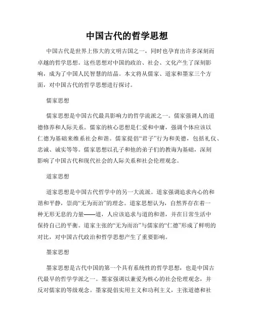 中国古代的哲学思想