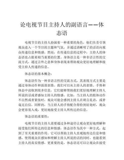 论电视节目主持人的副语言――体态语
