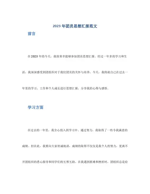 2023年团员思想汇报范文