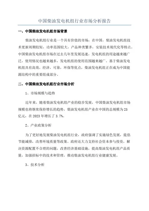 中国柴油发电机组行业市场分析报告
