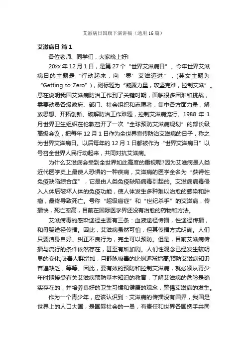 艾滋病日国旗下演讲稿（通用16篇）