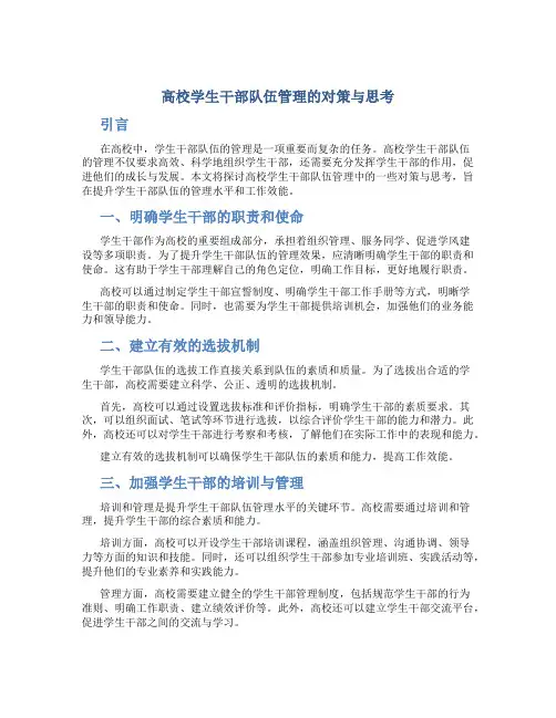 高校学生干部队伍管理的对策与思考