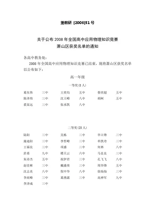 关于公布2008年全国高中应用物理知识竞赛萧山区获奖名单的通知