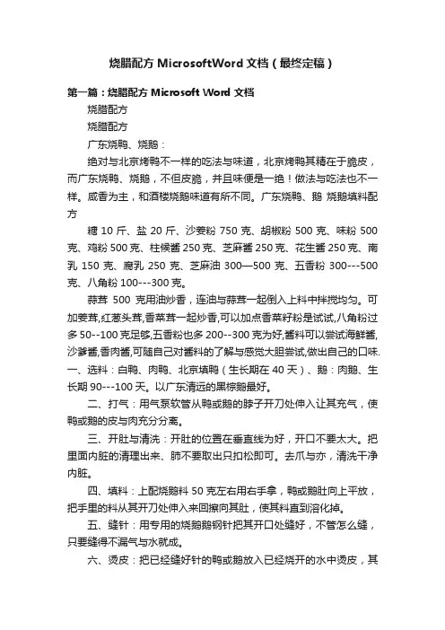 烧腊配方MicrosoftWord文档（最终定稿）