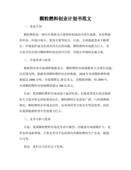 颗粒燃料创业计划书范文